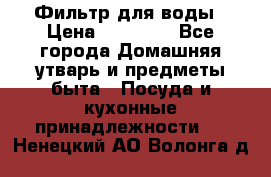 Фильтр для воды › Цена ­ 24 900 - Все города Домашняя утварь и предметы быта » Посуда и кухонные принадлежности   . Ненецкий АО,Волонга д.